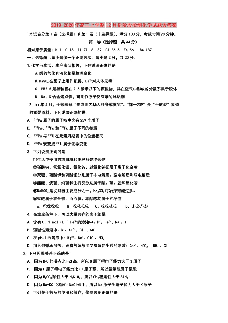 2019-2020年高三上学期12月份阶段检测化学试题含答案.doc_第1页