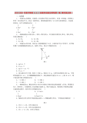 2019-2020年高中物理 4.4.1 動(dòng)能和動(dòng)能定理每課一練 教科版必修2.doc