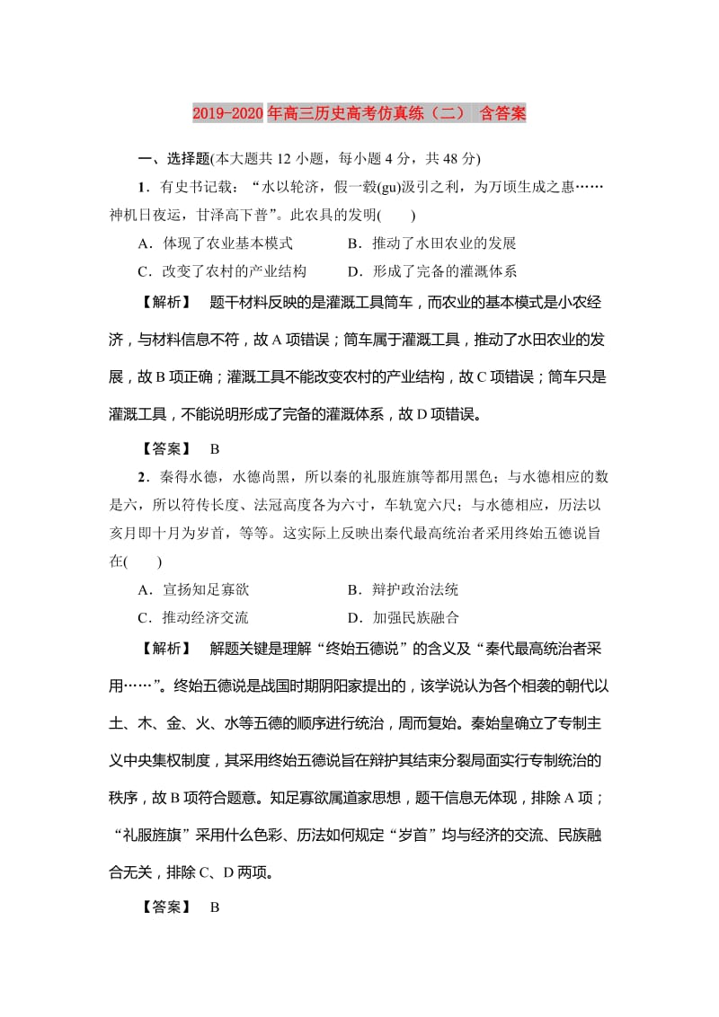 2019-2020年高三历史高考仿真练（二） 含答案.doc_第1页