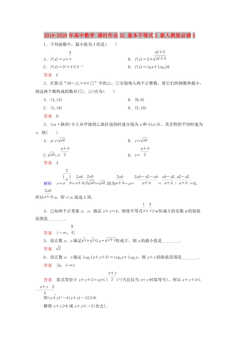 2019-2020年高中数学 课时作业32 基本不等式2 新人教版必修5.doc_第1页