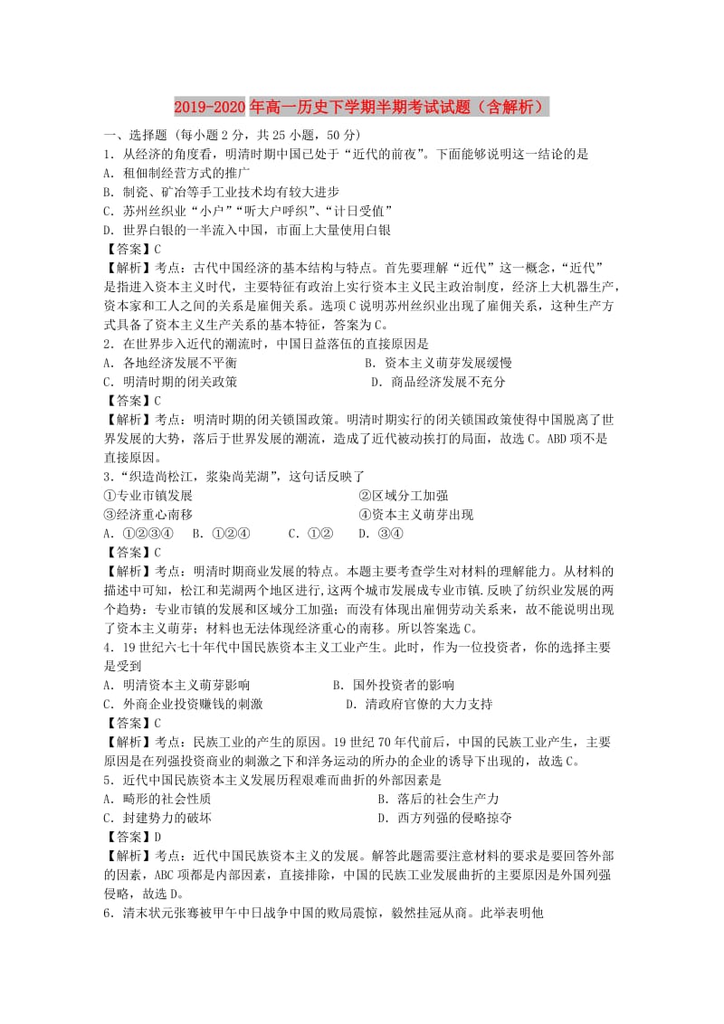 2019-2020年高一历史下学期半期考试试题（含解析）.doc_第1页