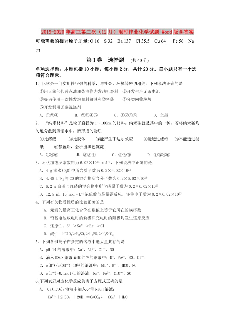 2019-2020年高三第二次（12月）限时作业化学试题 Word版含答案.doc_第1页