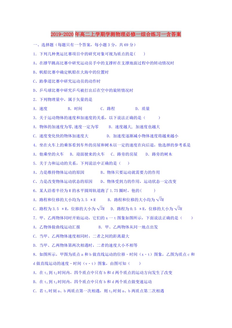 2019-2020年高二上学期学测物理必修一综合练习一含答案.doc_第1页