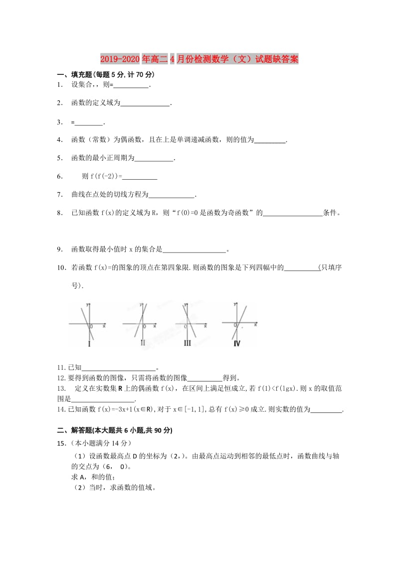 2019-2020年高二4月份检测数学（文）试题缺答案.doc_第1页