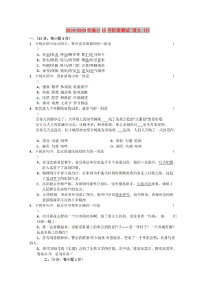 2019-2020年高三10月階段測(cè)試 語(yǔ)文 (I).doc