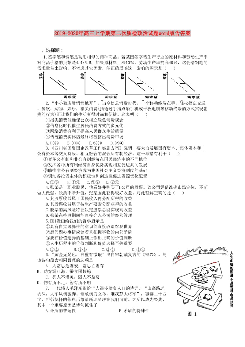 2019-2020年高三上学期第二次质检政治试题word版含答案.doc_第1页