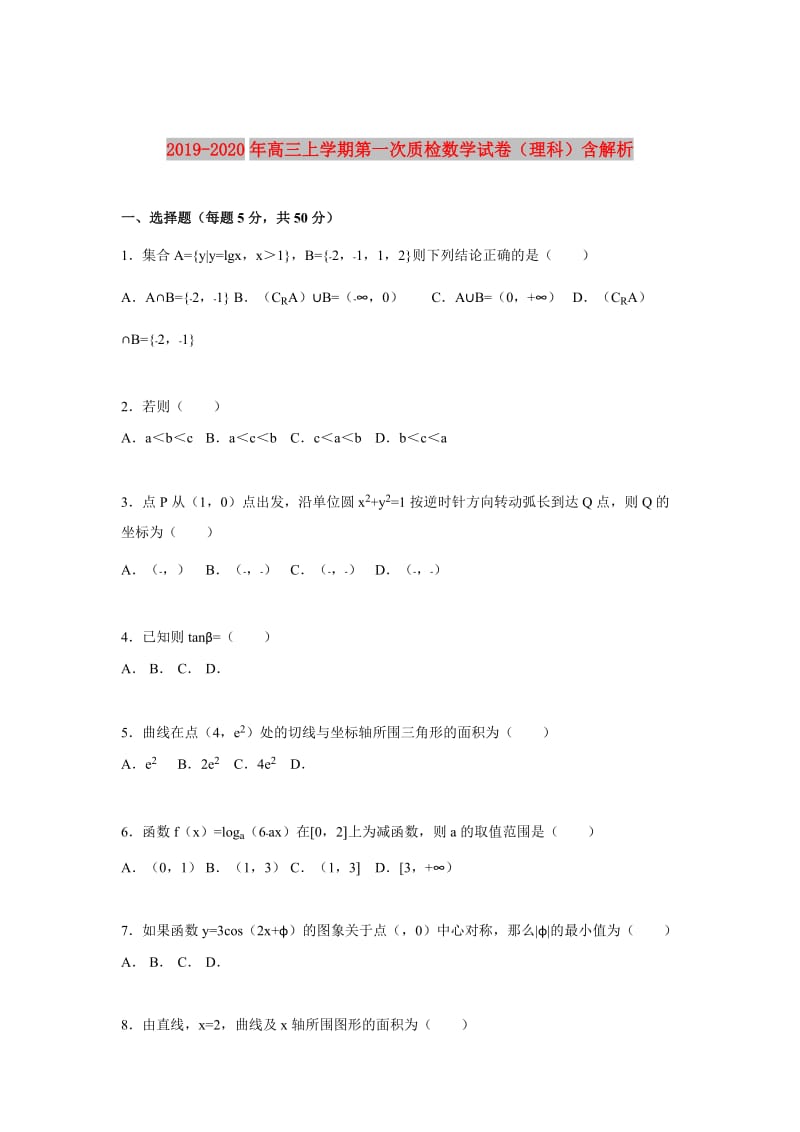 2019-2020年高三上学期第一次质检数学试卷（理科）含解析.doc_第1页