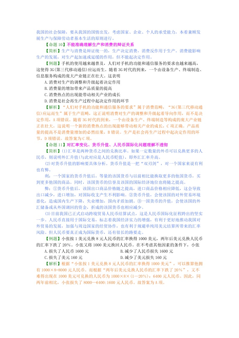 2019-2020年高考政治 易错知识简析之一经济生活（含解析）.doc_第3页