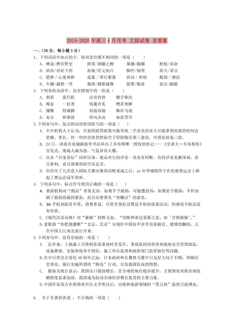 2019-2020年高三4月月考 文综试卷 含答案.doc_第1页