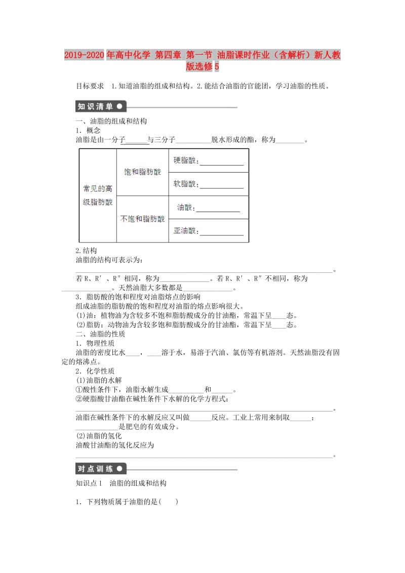 2019-2020年高中化学 第四章 第一节 油脂课时作业（含解析）新人教版选修5.doc_第1页