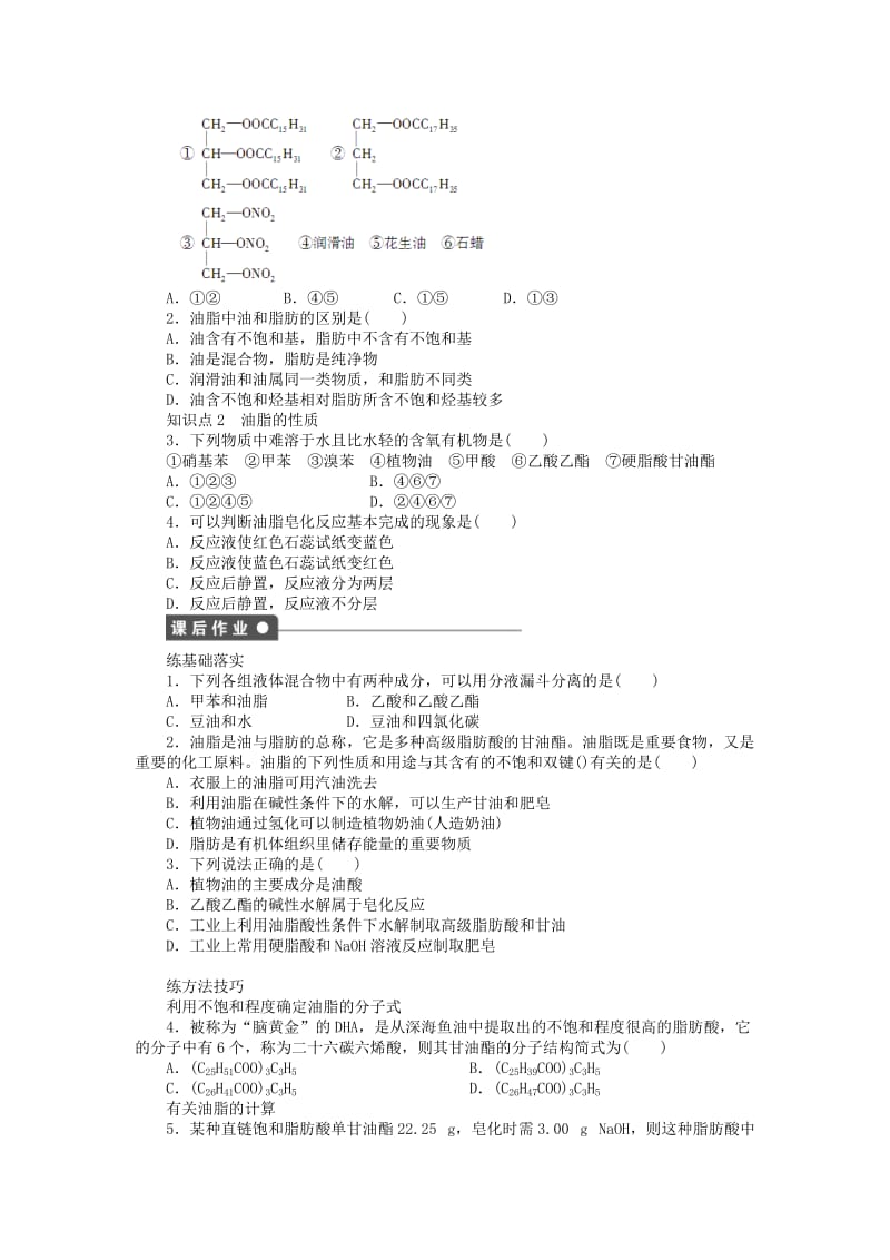 2019-2020年高中化学 第四章 第一节 油脂课时作业（含解析）新人教版选修5.doc_第2页