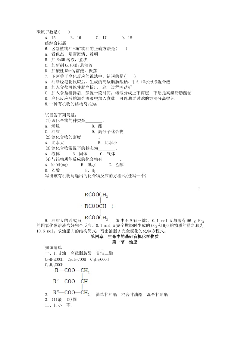 2019-2020年高中化学 第四章 第一节 油脂课时作业（含解析）新人教版选修5.doc_第3页