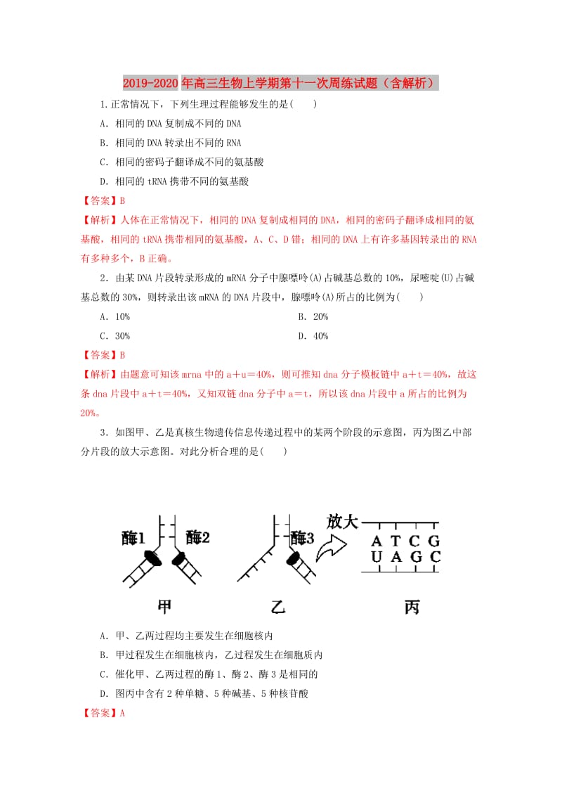 2019-2020年高三生物上学期第十一次周练试题（含解析）.doc_第1页