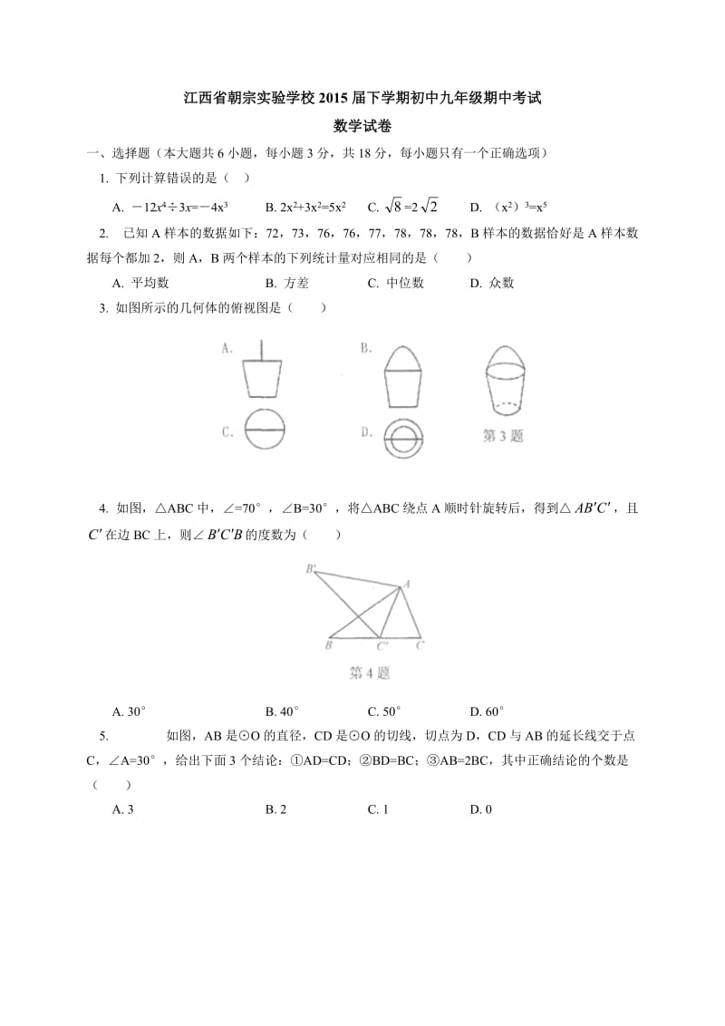 吉安市朝宗实验学校2015届九年级下期中考试数学试题及答案.doc_第1页