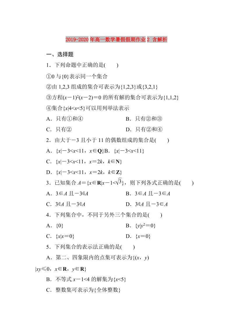 2019-2020年高一数学暑假假期作业2 含解析.doc_第1页