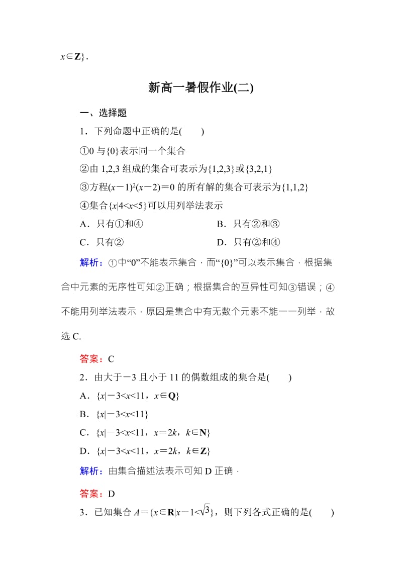 2019-2020年高一数学暑假假期作业2 含解析.doc_第3页