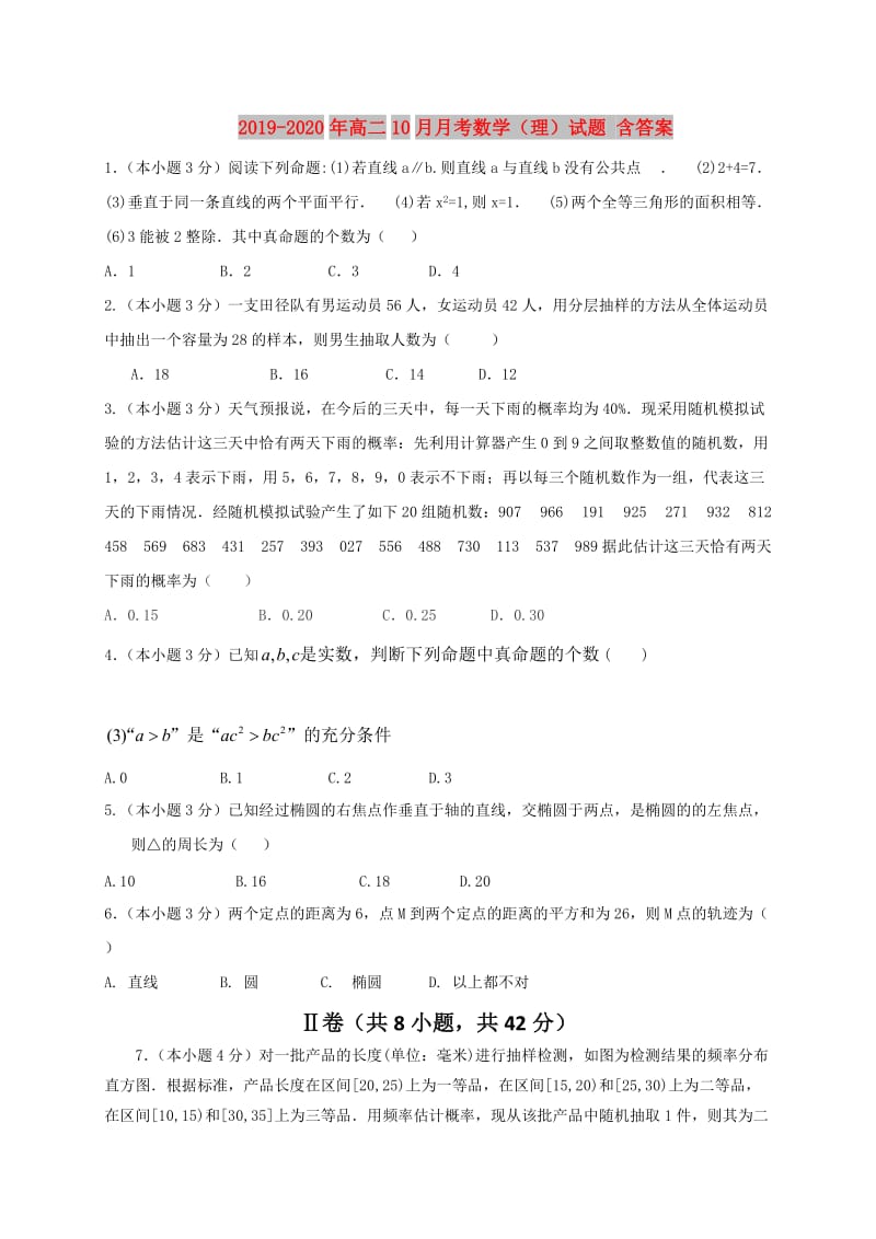 2019-2020年高二10月月考数学（理）试题 含答案.doc_第1页