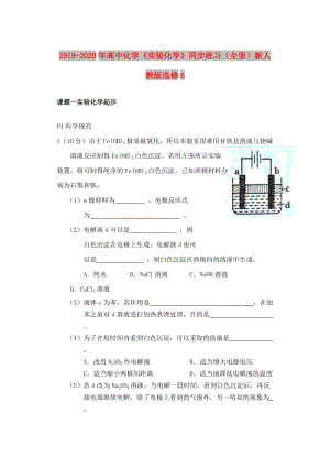 2019-2020年高中化學(xué)《實(shí)驗(yàn)化學(xué)》同步練習(xí)（全冊(cè)）新人教版選修6.doc