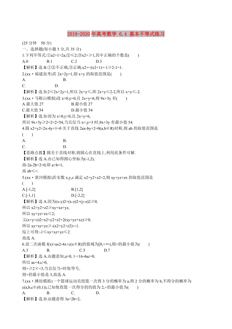 2019-2020年高考数学 6.4 基本不等式练习.doc_第1页