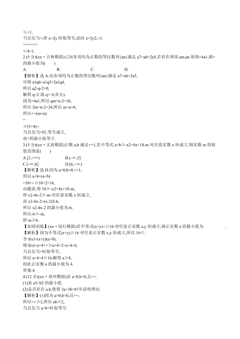 2019-2020年高考数学 6.4 基本不等式练习.doc_第3页