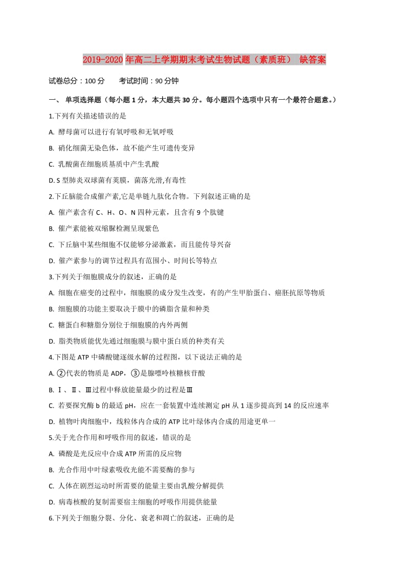 2019-2020年高二上学期期末考试生物试题（素质班） 缺答案.doc_第1页