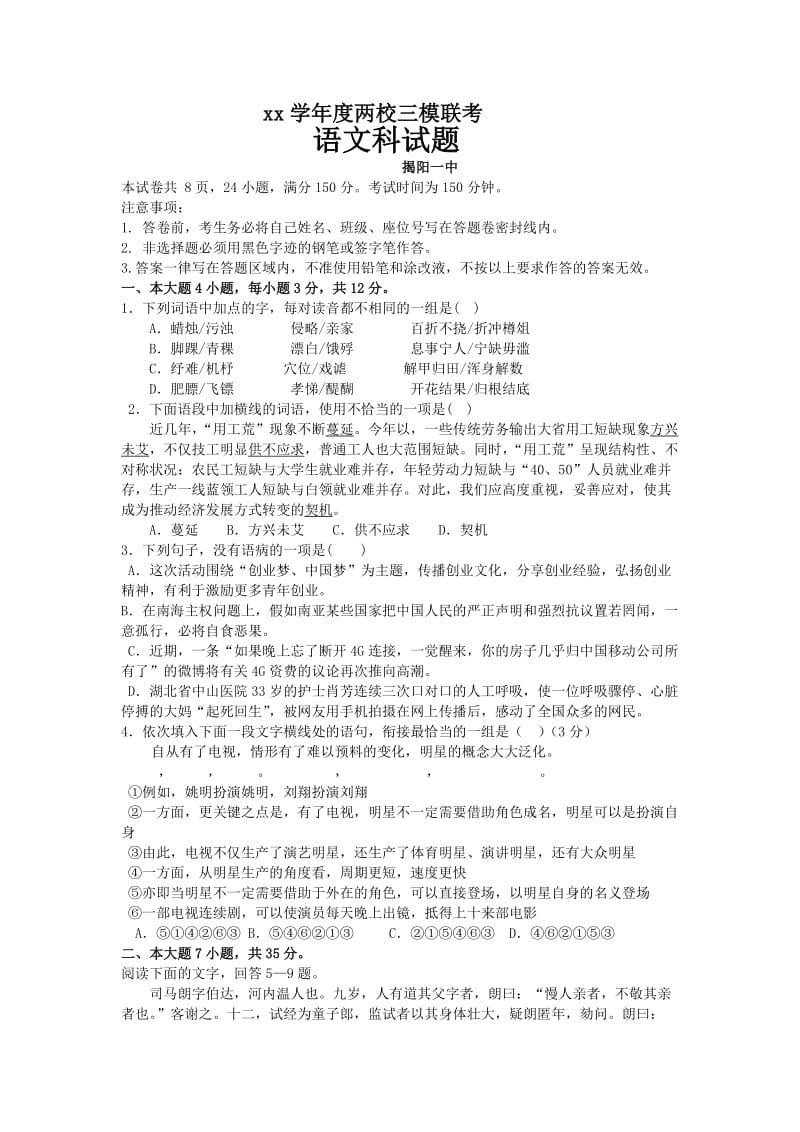 2019-2020年高三三模联考语文试卷 含解析.doc_第1页