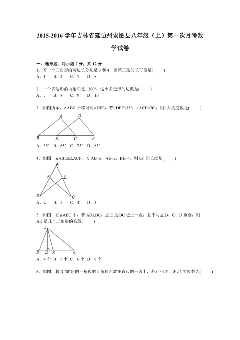 延边州安图县2015年八年级上第一次月考数学试卷含答案解析.doc_第1页