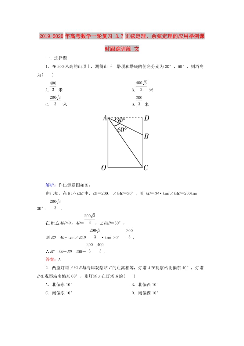 2019-2020年高考数学一轮复习 3.7正弦定理、余弦定理的应用举例课时跟踪训练 文.doc_第1页