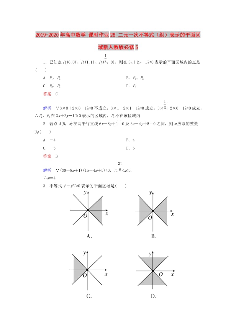 2019-2020年高中数学 课时作业25 二元一次不等式（组）表示的平面区域新人教版必修5.doc_第1页