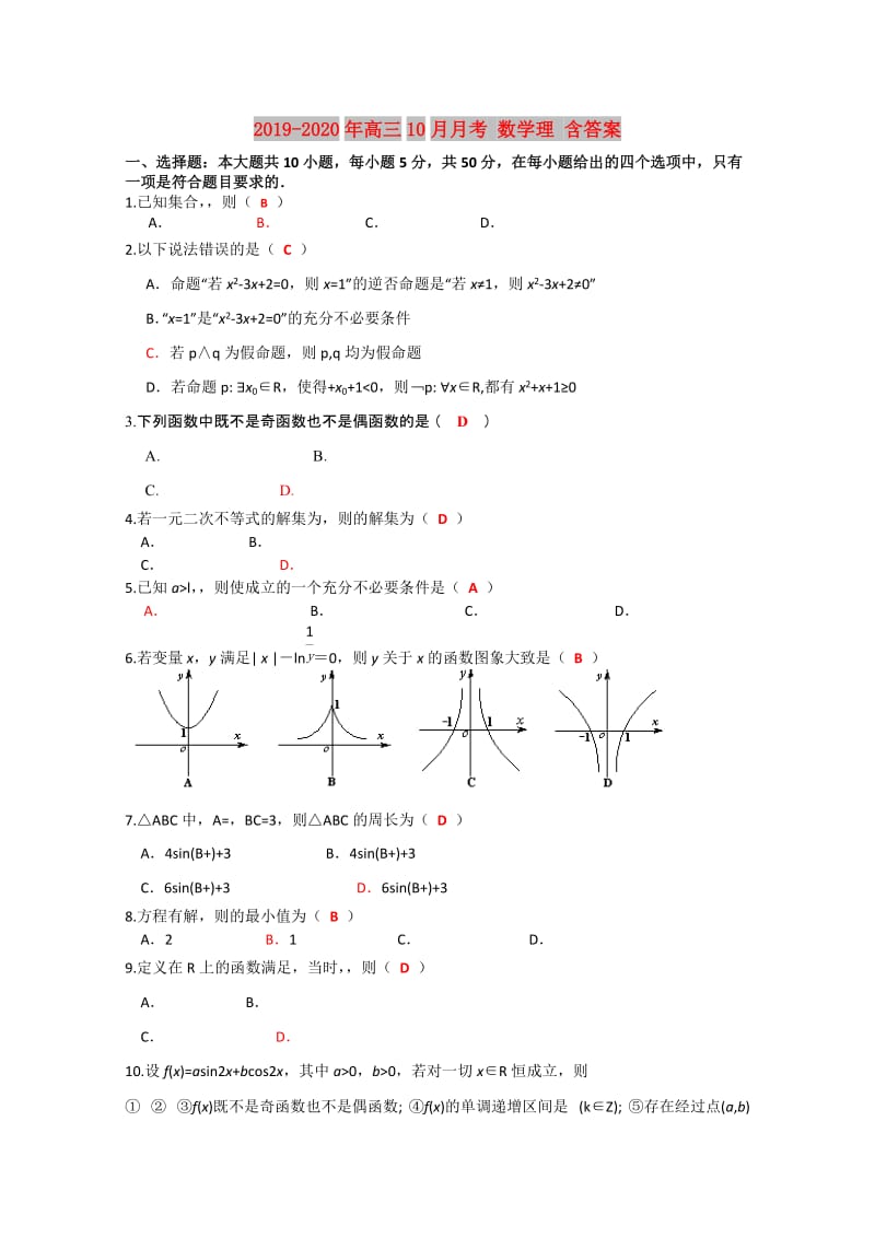 2019-2020年高三10月月考 数学理 含答案.doc_第1页