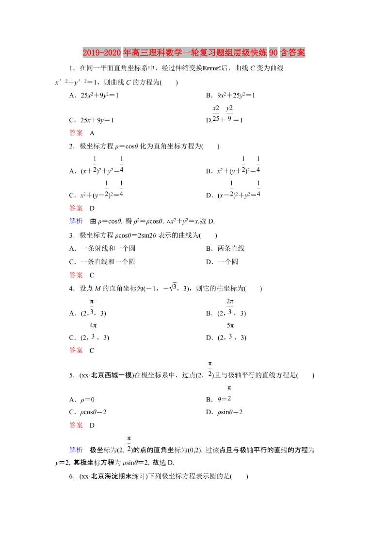 2019-2020年高三理科数学一轮复习题组层级快练90含答案.doc_第1页