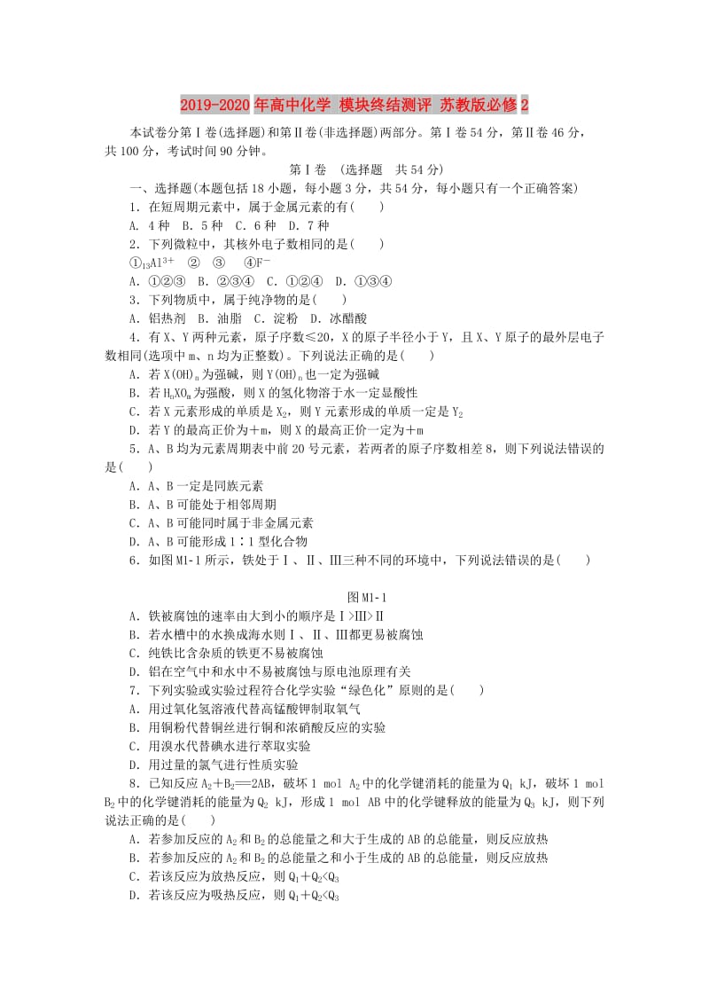 2019-2020年高中化学 模块终结测评 苏教版必修2.doc_第1页