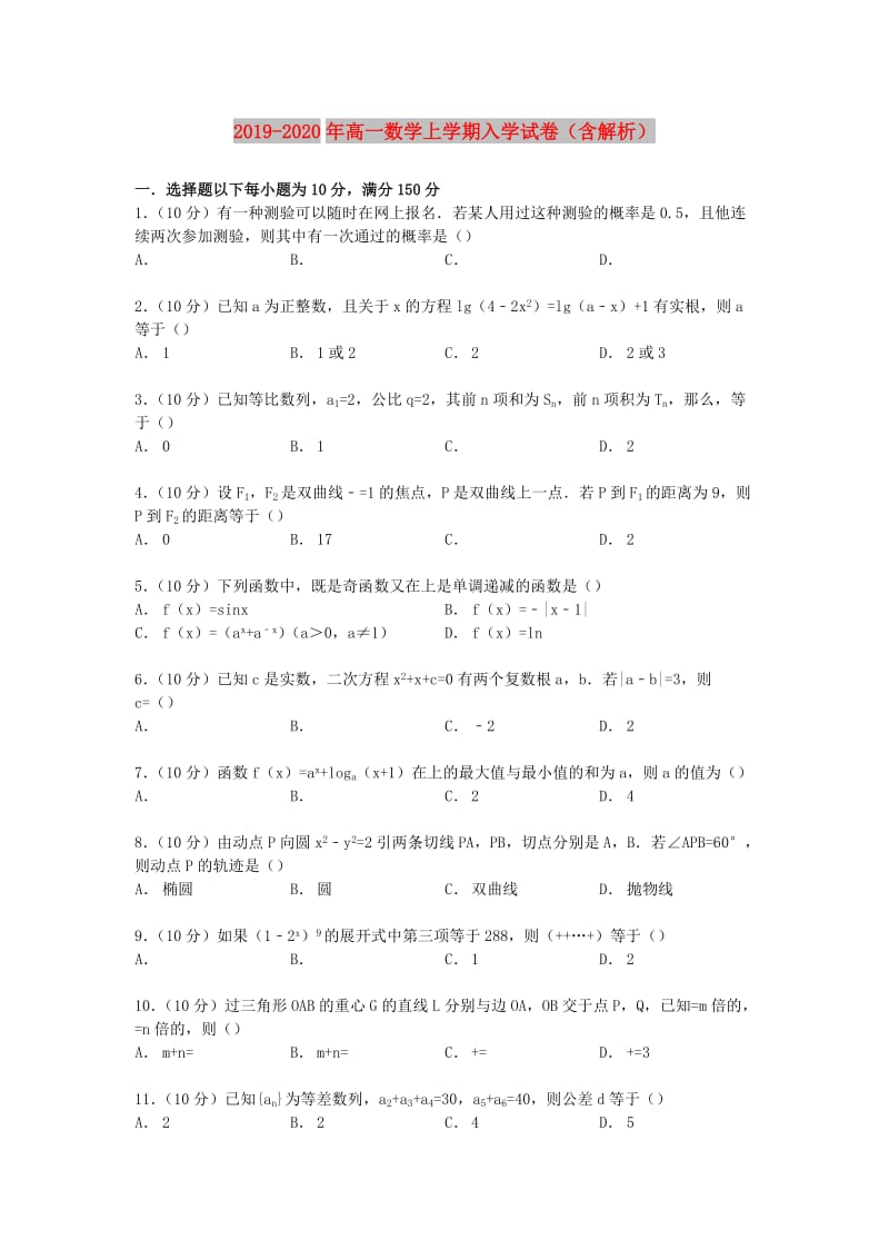 2019-2020年高一数学上学期入学试卷（含解析）.doc_第1页