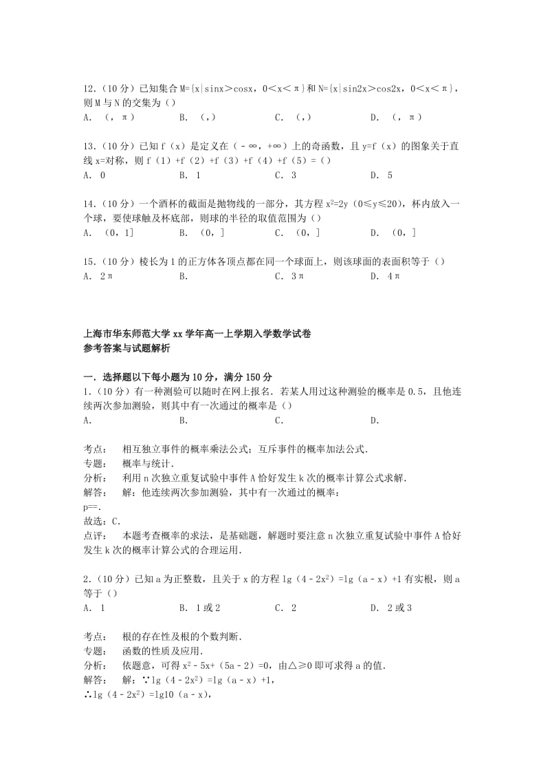 2019-2020年高一数学上学期入学试卷（含解析）.doc_第2页