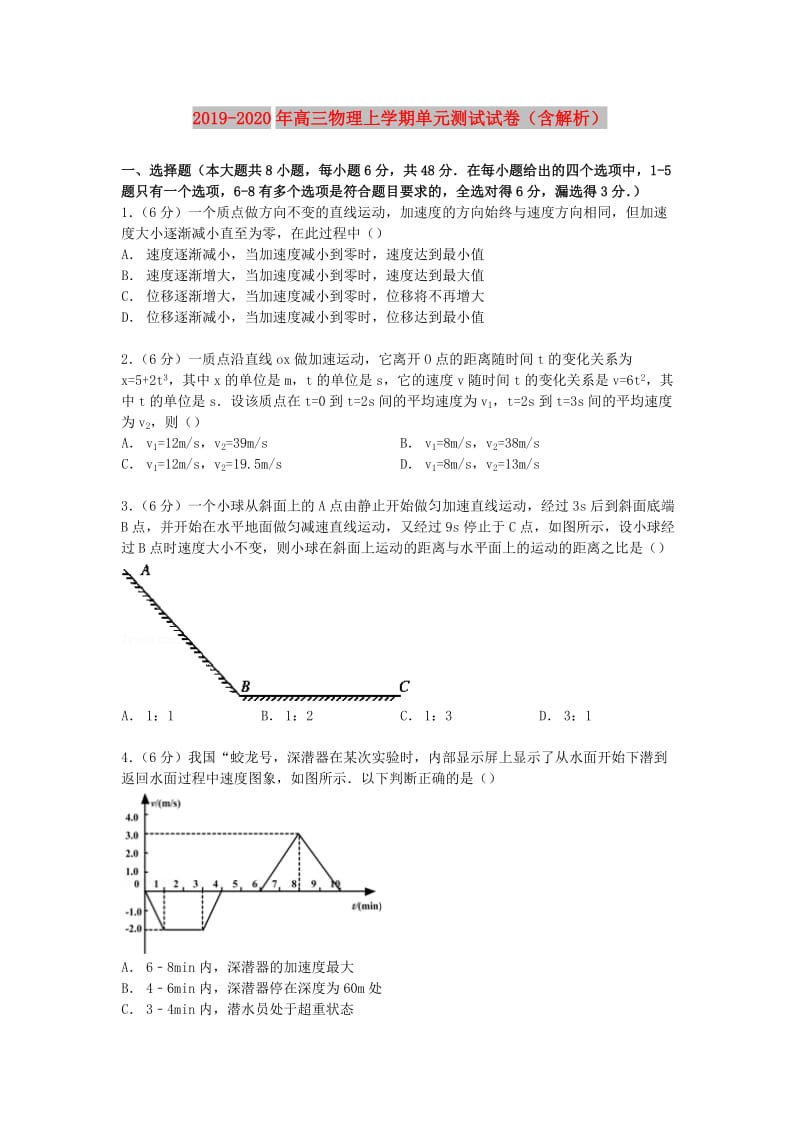 2019-2020年高三物理上学期单元测试试卷（含解析）.doc_第1页