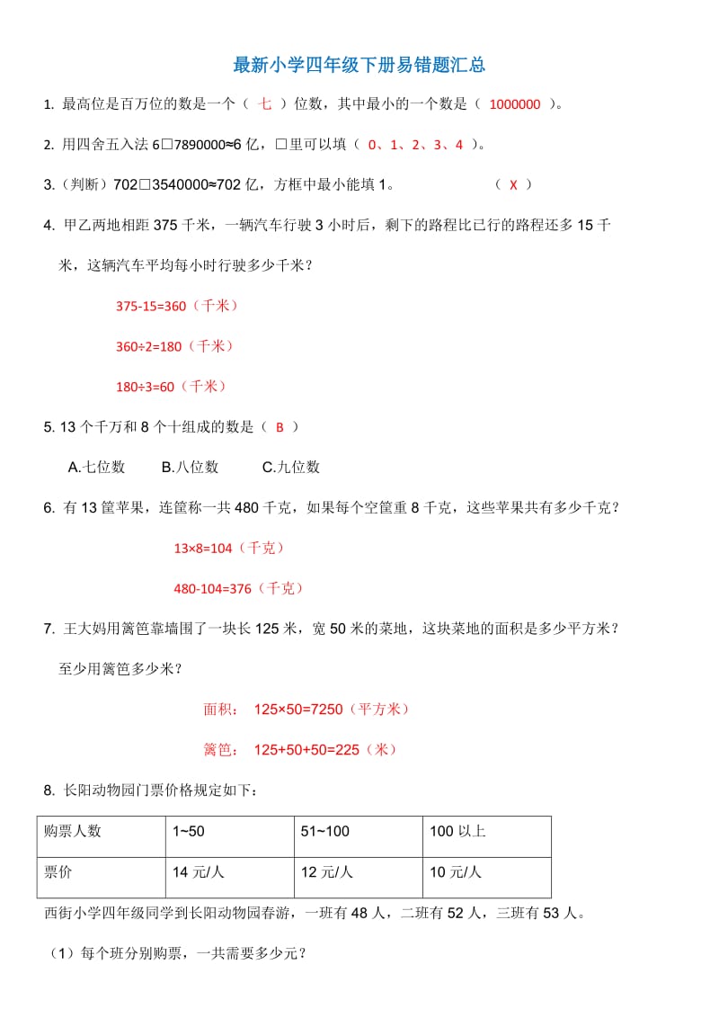 最新小学四年级下册易错题汇总(附答案).docx_第1页