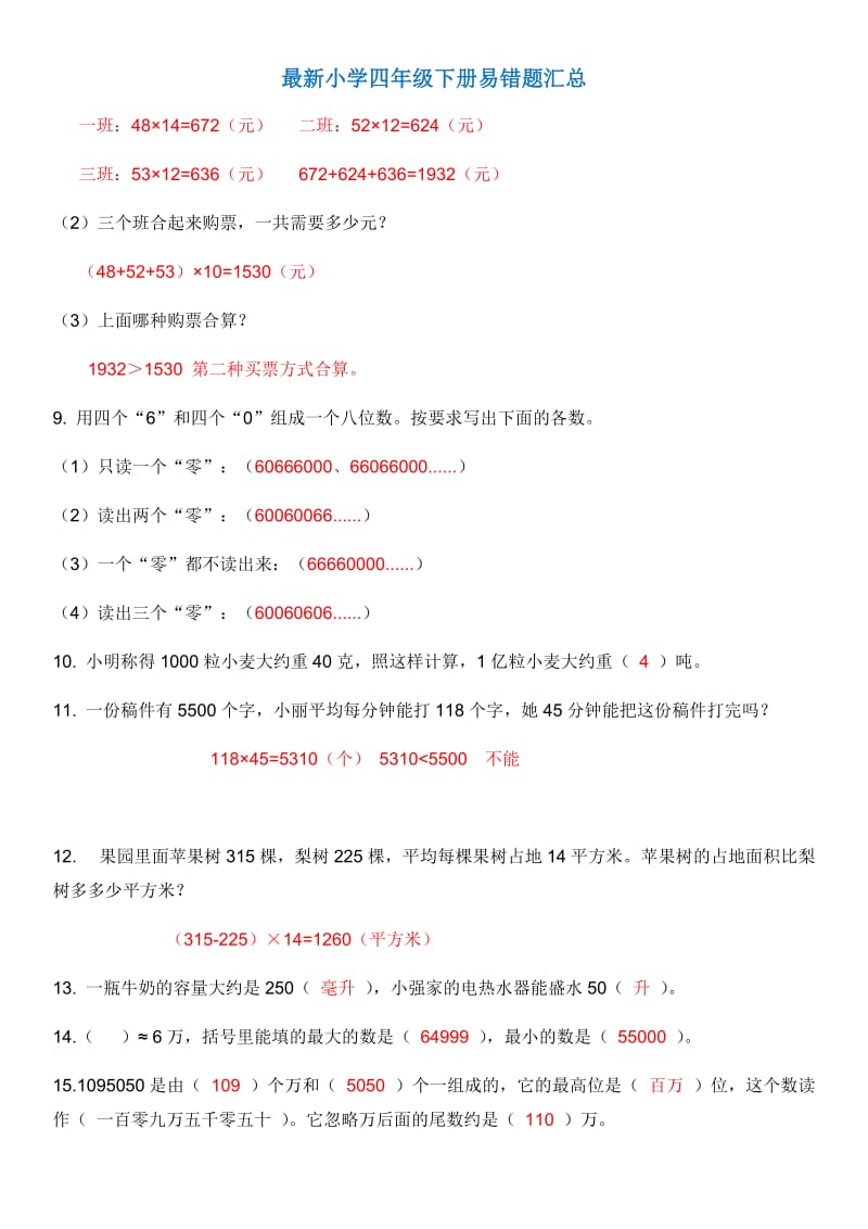 最新小学四年级下册易错题汇总(附答案).docx_第2页