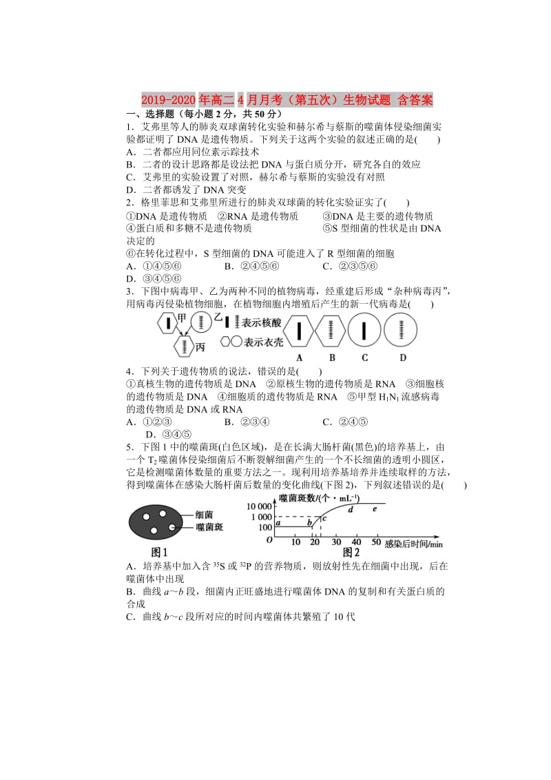 2019-2020年高二4月月考（第五次）生物试题 含答案.doc_第1页