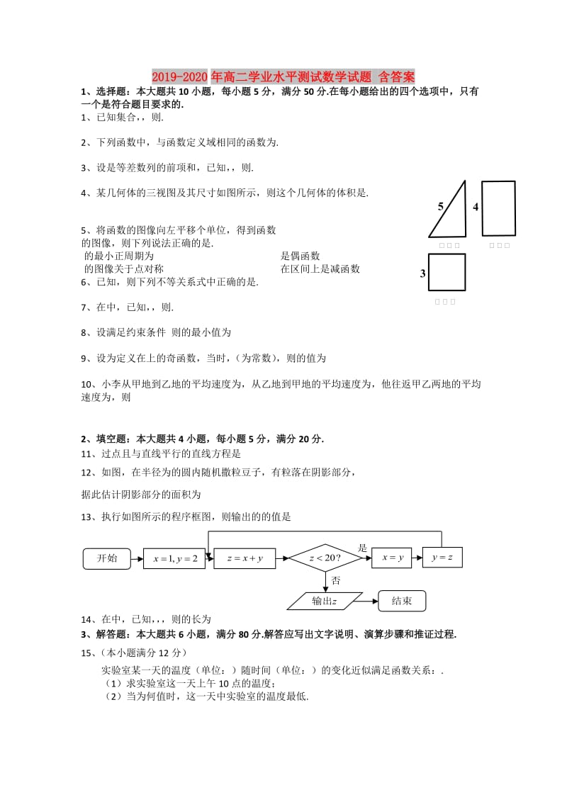 2019-2020年高二学业水平测试数学试题 含答案.doc_第1页