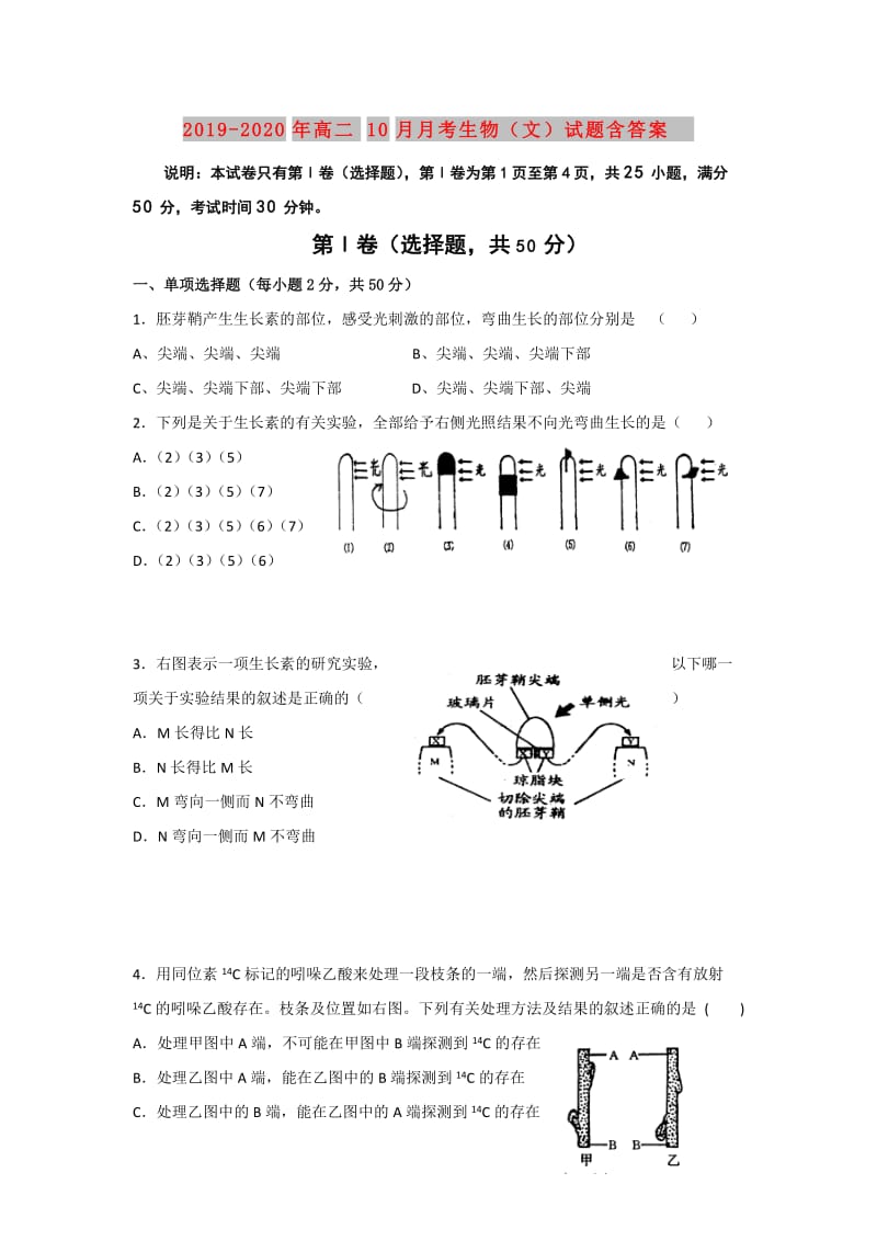 2019-2020年高二10月月考生物（文）试题含答案.doc_第1页