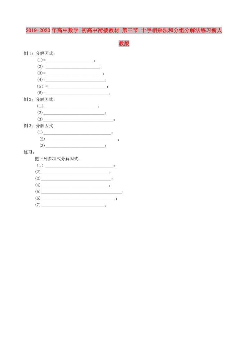 2019-2020年高中数学 初高中衔接教材 第三节 十字相乘法和分组分解法练习新人教版.doc_第1页