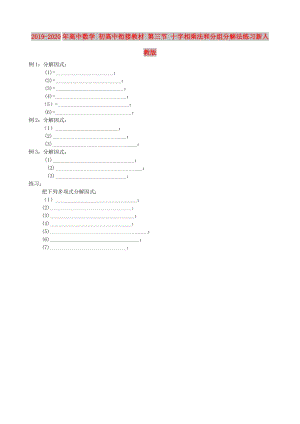 2019-2020年高中數(shù)學(xué) 初高中銜接教材 第三節(jié) 十字相乘法和分組分解法練習(xí)新人教版.doc