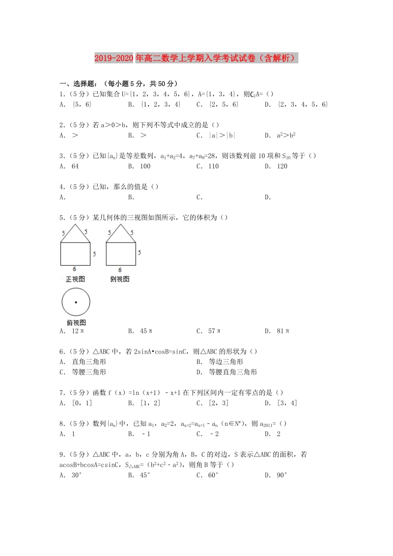 2019-2020年高二数学上学期入学考试试卷（含解析）.doc_第1页