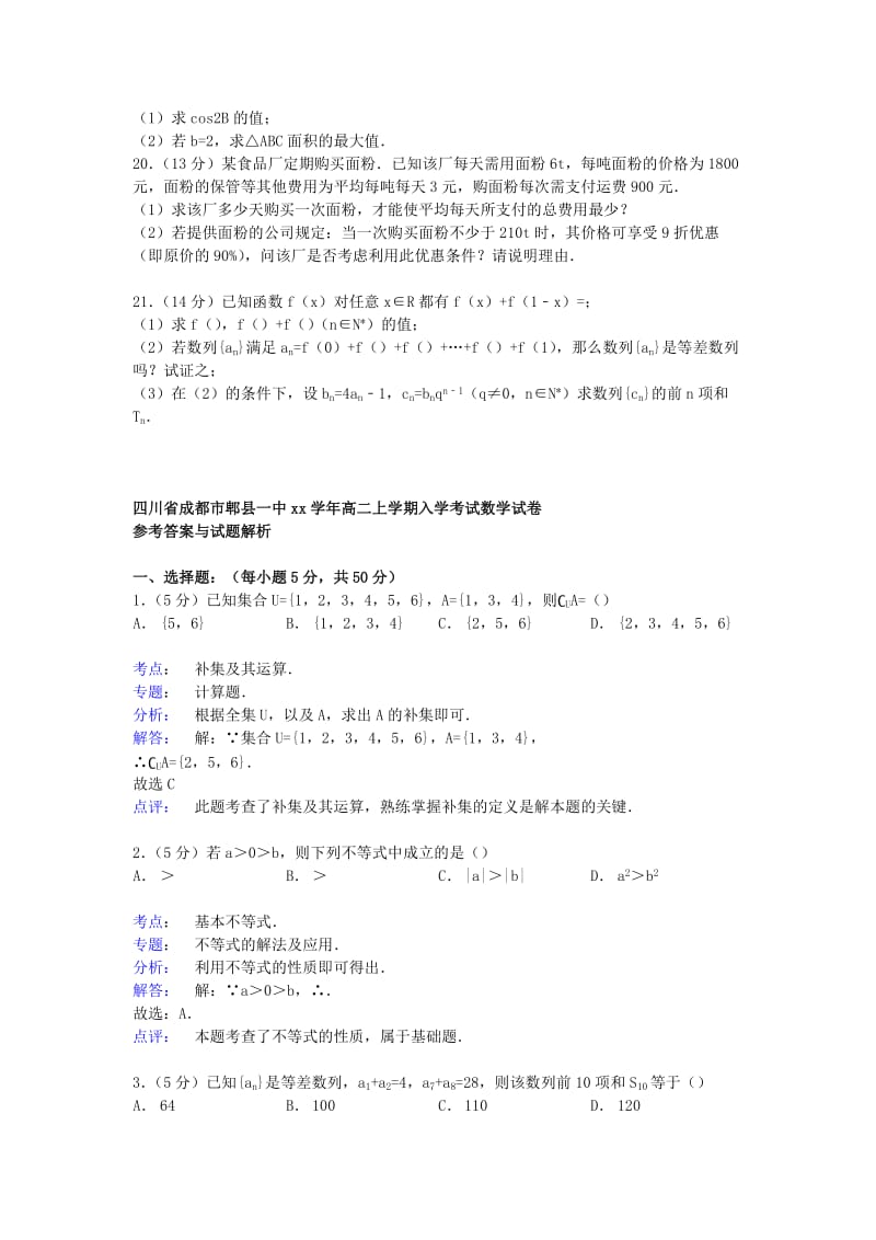 2019-2020年高二数学上学期入学考试试卷（含解析）.doc_第3页