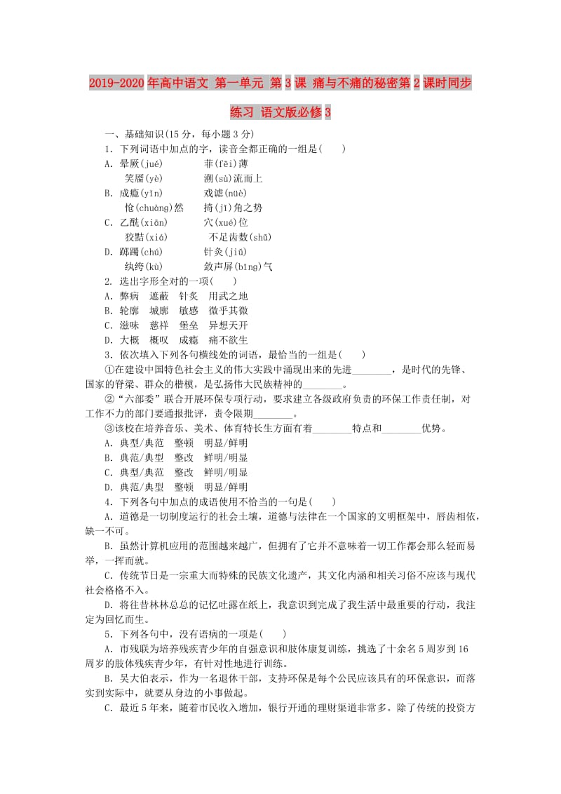 2019-2020年高中语文 第一单元 第3课 痛与不痛的秘密第2课时同步练习 语文版必修3.doc_第1页