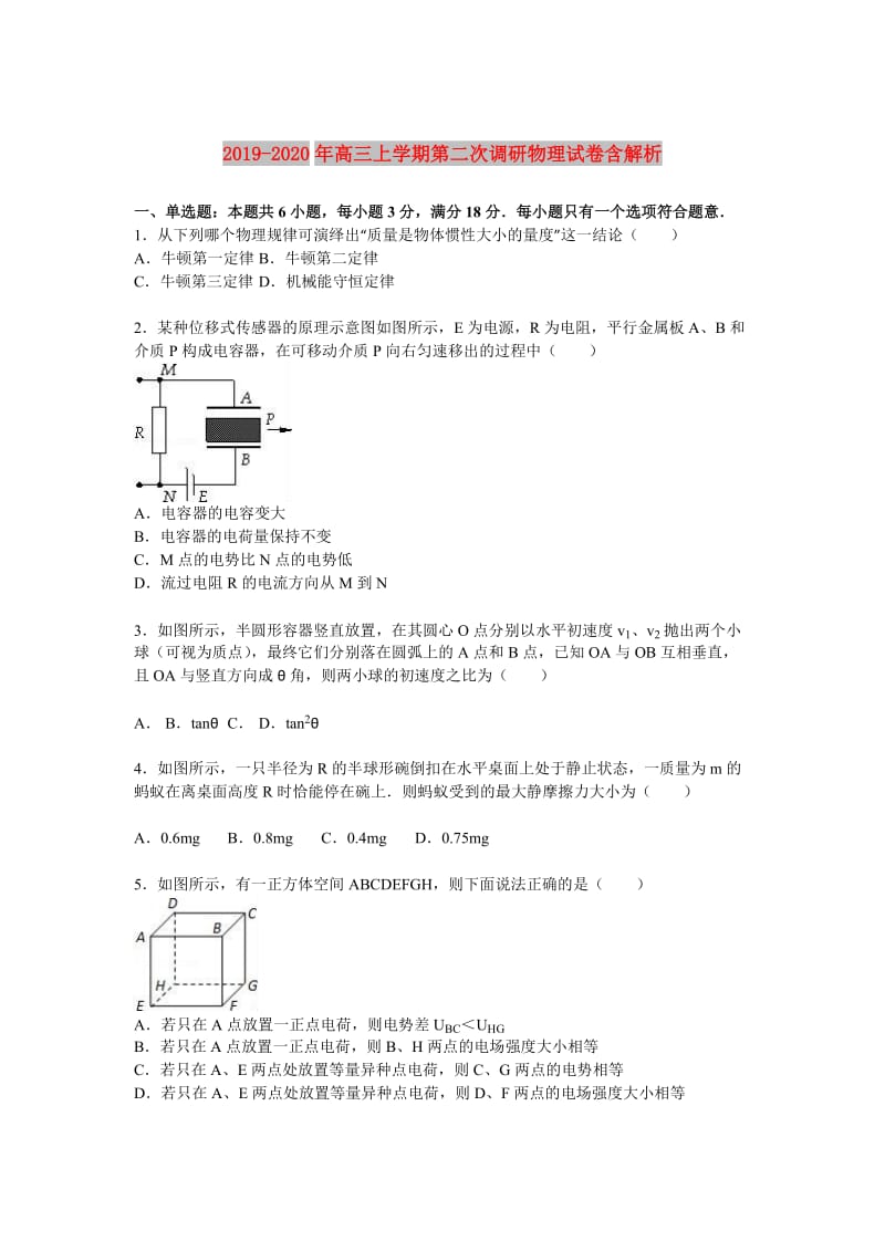 2019-2020年高三上学期第二次调研物理试卷含解析.doc_第1页