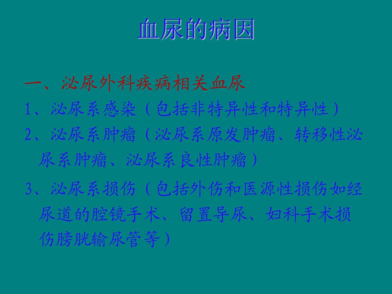 血尿诊治疗 ppt课件_第3页