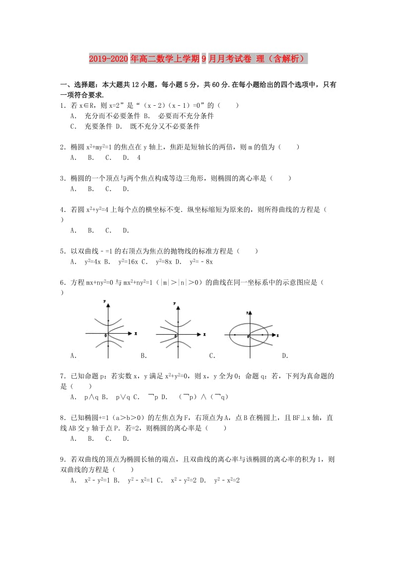 2019-2020年高二数学上学期9月月考试卷 理（含解析）.doc_第1页