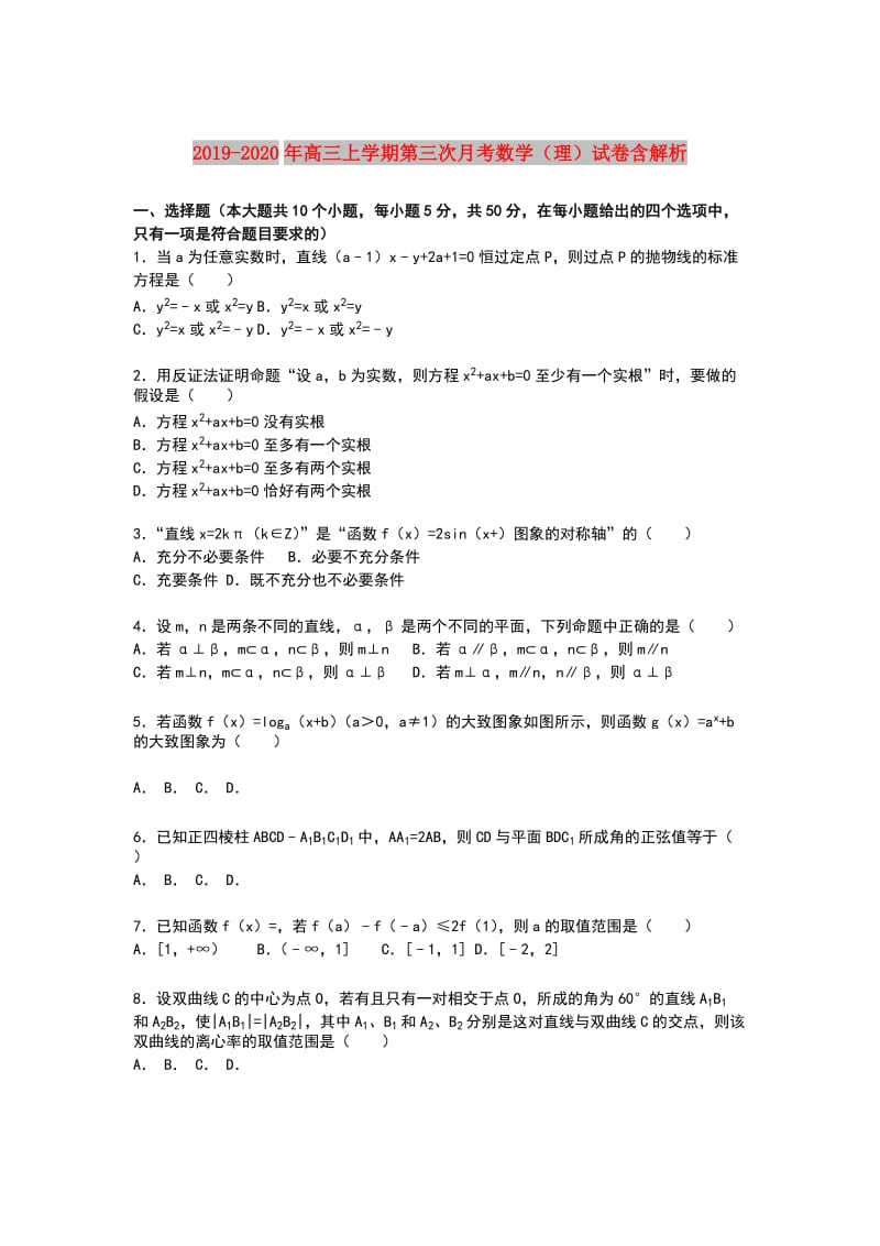 2019-2020年高三上学期第三次月考数学（理）试卷含解析.doc_第1页