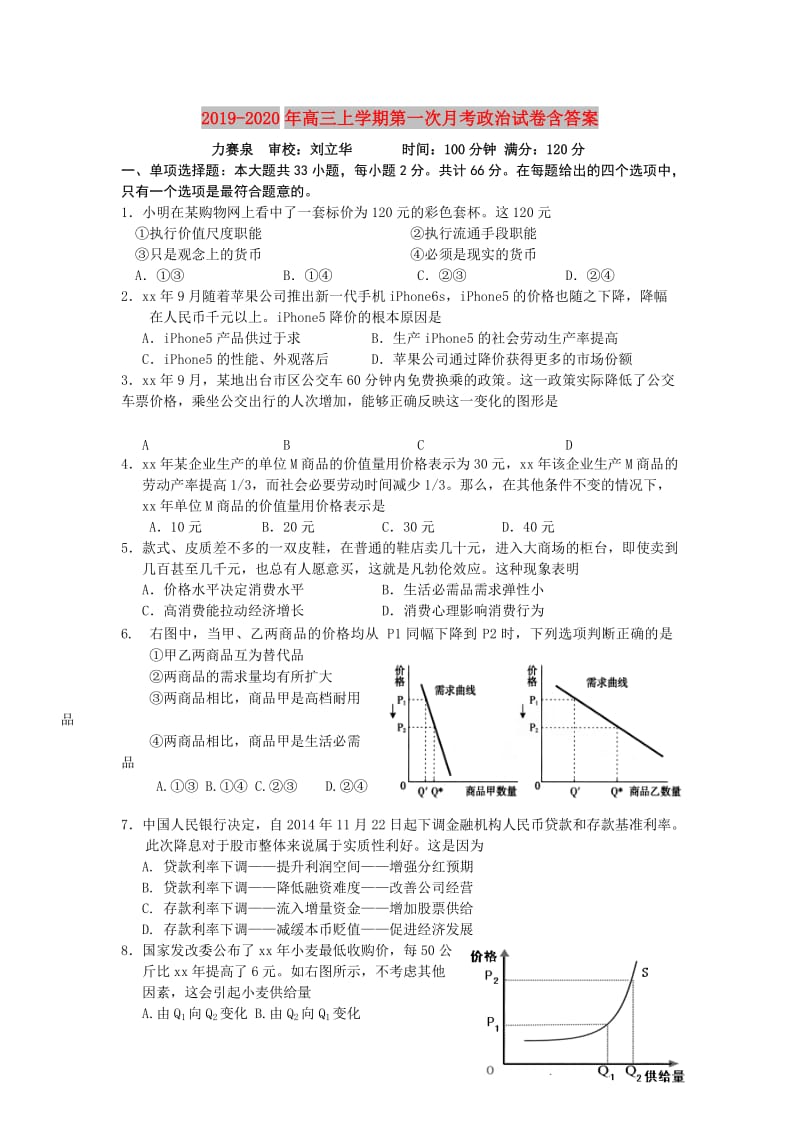 2019-2020年高三上学期第一次月考政治试卷含答案.doc_第1页